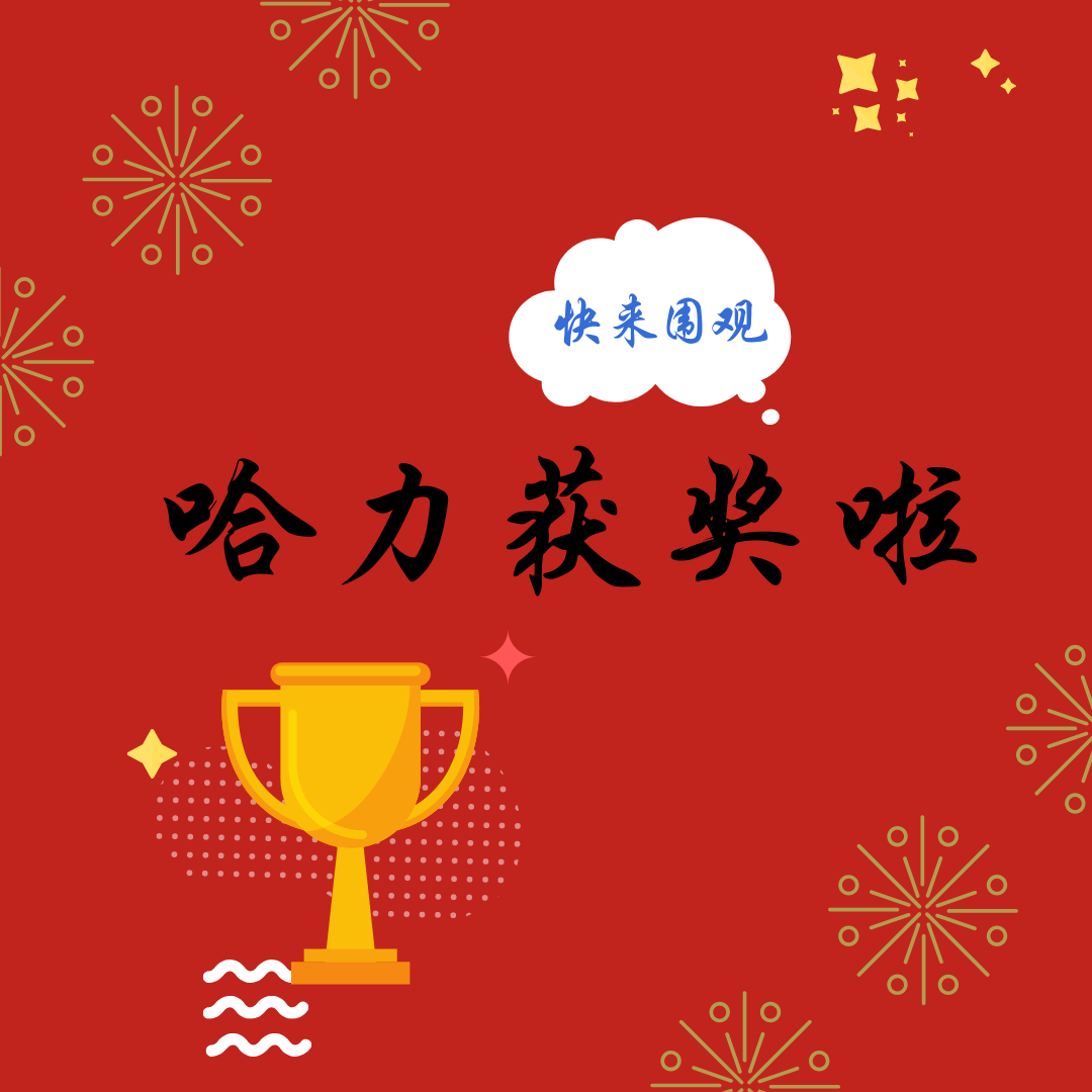 哈力獲獎(jiǎng)啦！