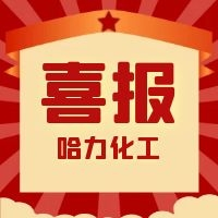 哈力化工 | 我們獲獎(jiǎng)啦！